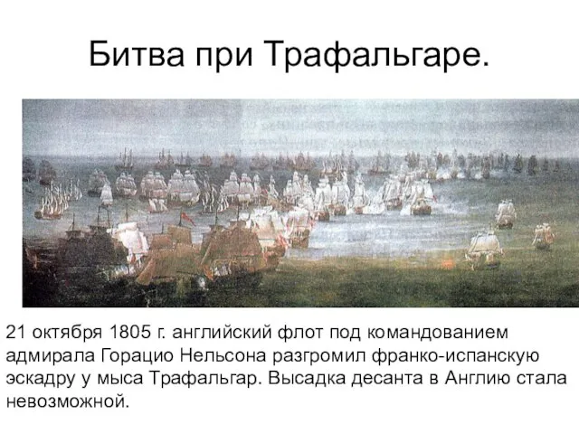 Битва при Трафальгаре. 21 октября 1805 г. английский флот под командованием адмирала