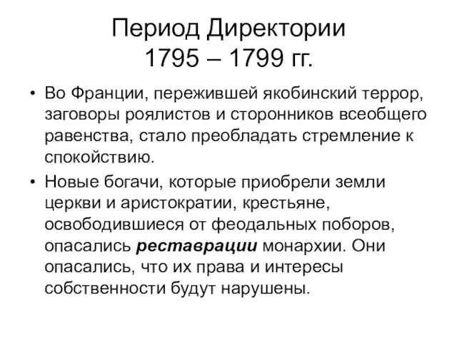 Период Директории 1795 – 1799 гг. Во Франции, пережившей якобинский террор, заговоры