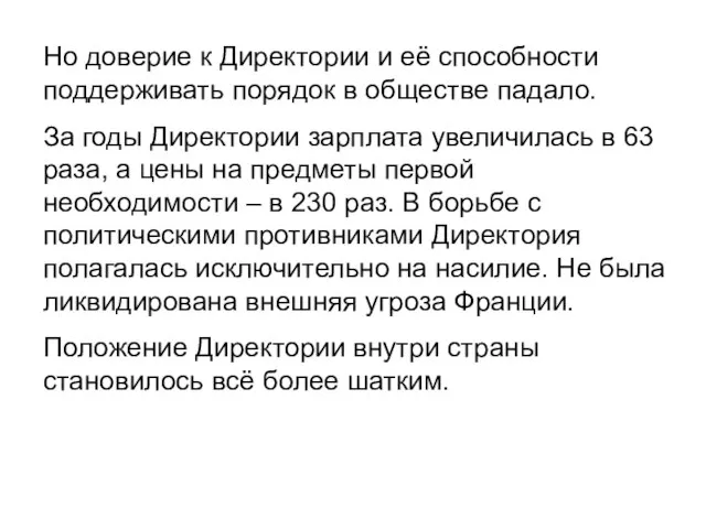 Но доверие к Директории и её способности поддерживать порядок в обществе падало.