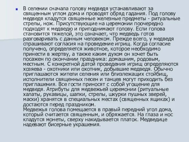 В селении сначала голову медведя устанавливают за священным углом дома и проводят