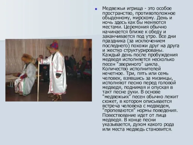 Медвежьи игрища - это особое пространство, противоположное обыденному, мирскому. День и ночь