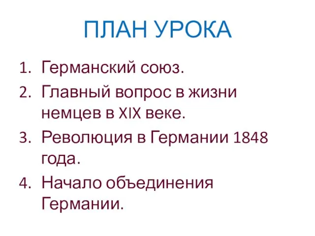 ПЛАН УРОКА Германский союз. Главный вопрос в жизни немцев в XIX веке.