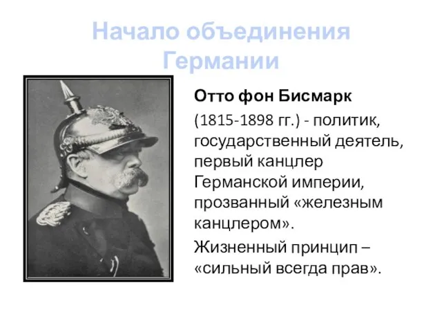 Начало объединения Германии Отто фон Бисмарк (1815-1898 гг.) - политик, государственный деятель,