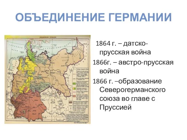 Объединение Германии 1864 г. – датско-прусская война 1866г. – австро-прусская война 1866