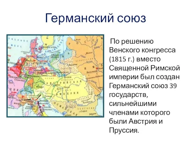 Германский союз По решению Венского конгресса (1815 г.) вместо Священной Римской империи