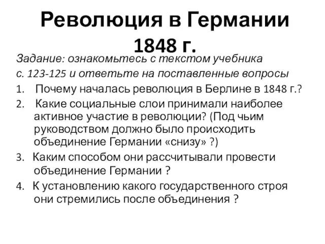 Революция в Германии 1848 г. Задание: ознакомьтесь с текстом учебника с. 123-125