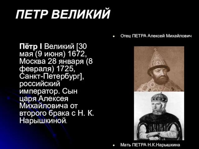 ПЕТР ВЕЛИКИЙ Пётр I Великий [30 мая (9 июня) 1672, Москва 28