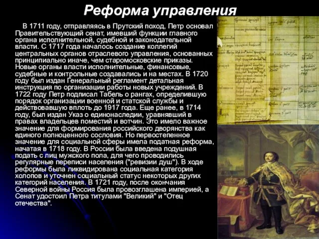 Реформа управления В 1711 году, отправляясь в Прутский поход, Петр основал Правительствующий