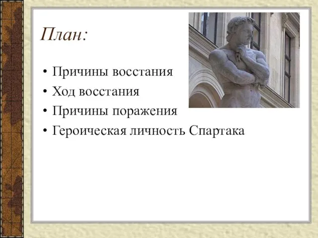 План: Причины восстания Ход восстания Причины поражения Героическая личность Спартака