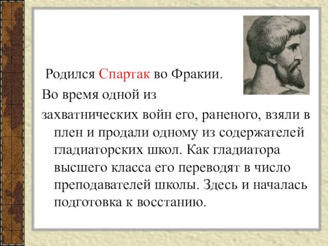 Родился Спартак во Фракии. Во время одной из захватнических войн его, раненого,