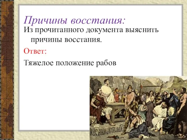 Причины восстания: Из прочитанного документа выяснить причины восстания. Ответ: Тяжелое положение рабов