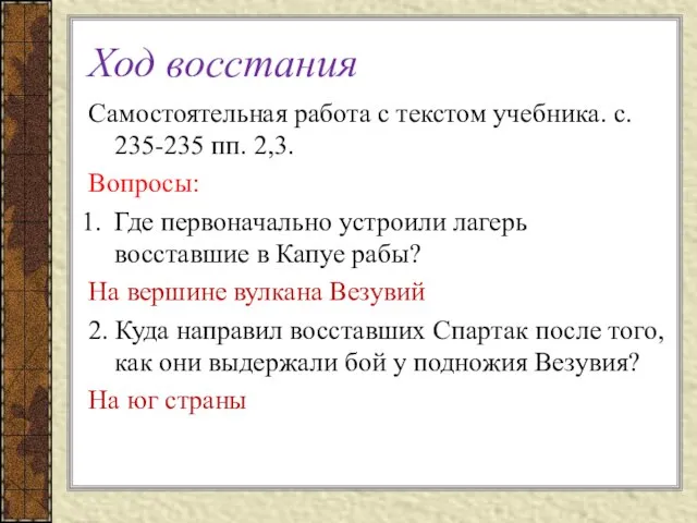 Ход восстания Самостоятельная работа с текстом учебника. с. 235-235 пп. 2,3. Вопросы: