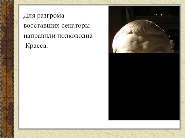 Для разгрома восставших сенаторы направили полководца Красса.