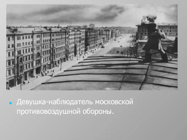 Девушка-наблюдатель московской противовоздушной обороны.