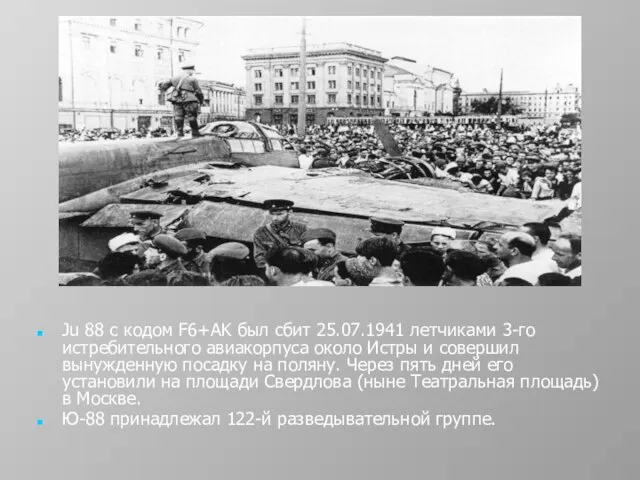 Ju 88 с кодом F6+AK был сбит 25.07.1941 летчиками 3-го истребительного авиакорпуса