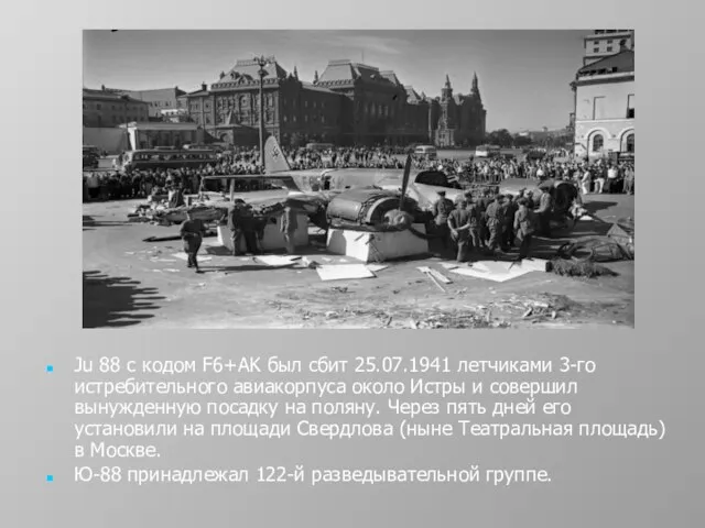 Ju 88 с кодом F6+AK был сбит 25.07.1941 летчиками 3-го истребительного авиакорпуса