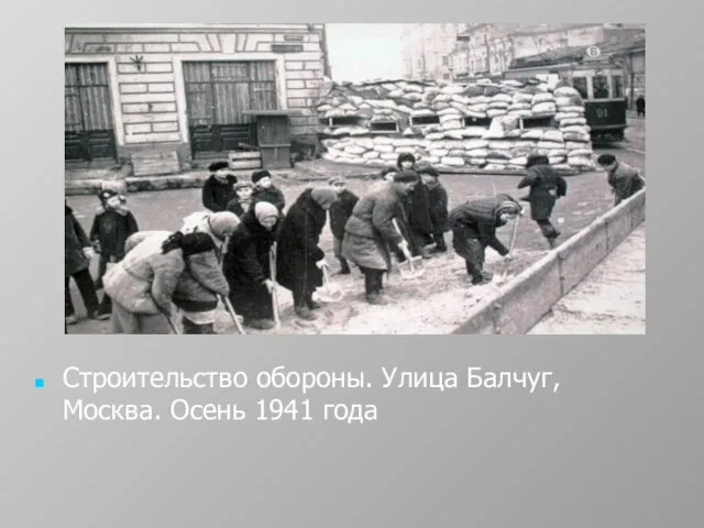 Строительство обороны. Улица Балчуг, Москва. Осень 1941 года