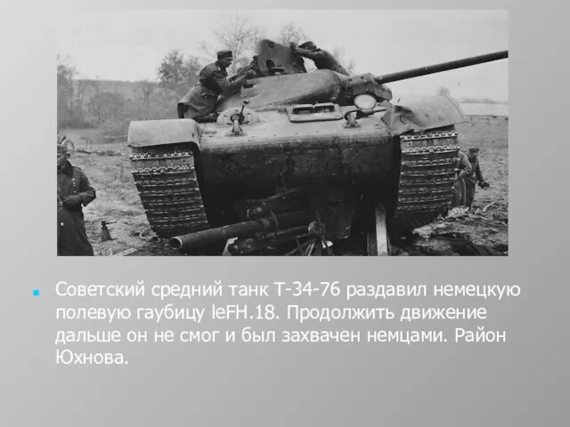 Советский средний танк Т-34-76 раздавил немецкую полевую гаубицу leFH.18. Продолжить движение дальше