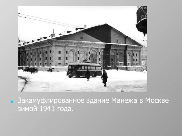 Закамуфлированное здание Манежа в Москве зимой 1941 года.