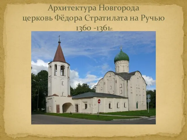 Архитектура Новгорода церковь Фёдора Стратилата на Ручью 1360 -1361г.