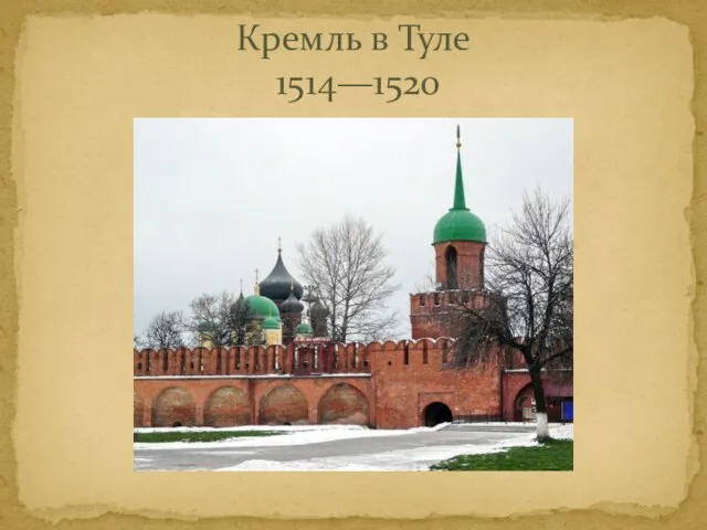 Кремль в Туле 1514—1520