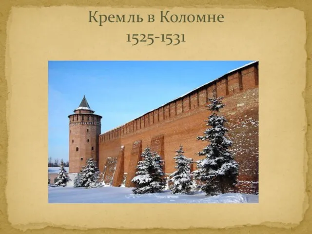 Кремль в Коломне 1525-1531