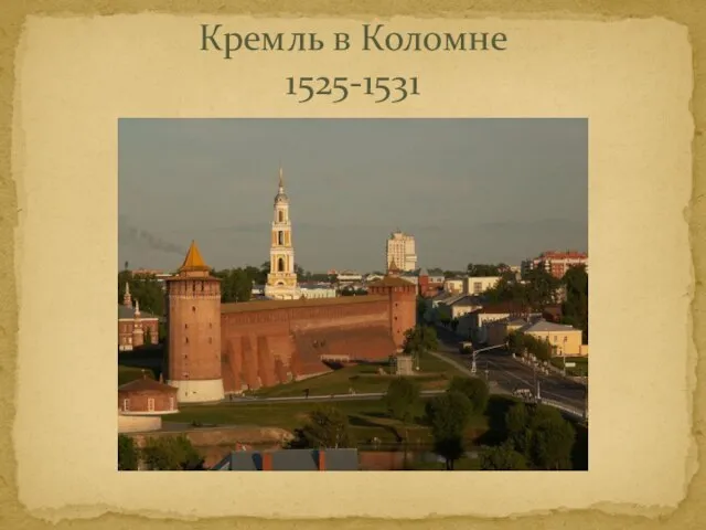 Кремль в Коломне 1525-1531