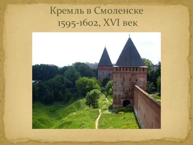 Кремль в Смоленске 1595-1602, XVI век