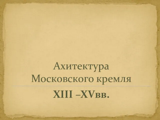 Ахитектура Московского кремля XIII –XVвв.