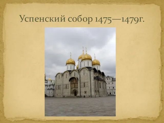 Успенский собор 1475—1479г.