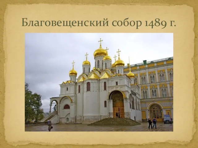 Благовещенский собор 1489 г.