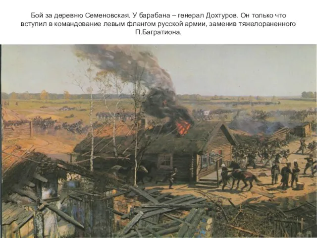 Бой за деревню Семеновская. У барабана – генерал Дохтуров. Он только что