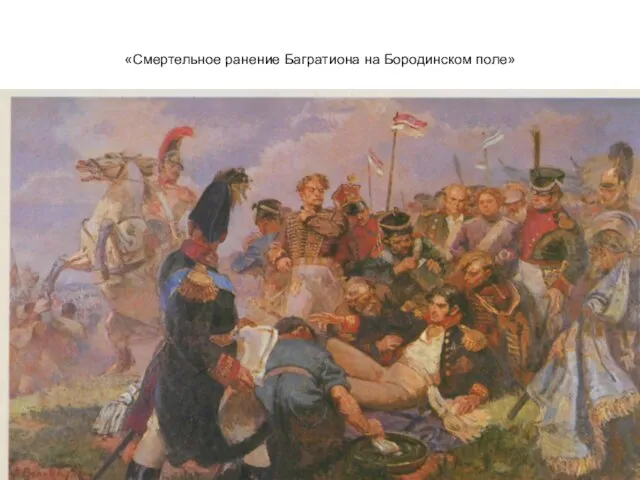 «Смертельное ранение Багратиона на Бородинском поле»