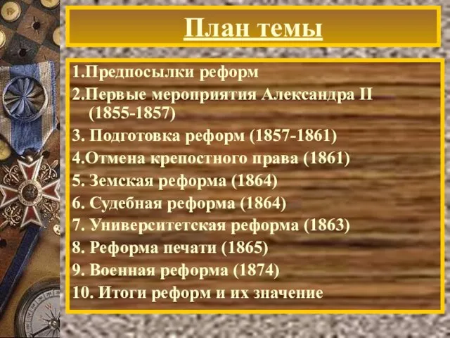 План темы 1.Предпосылки реформ 2.Первые мероприятия Александра II (1855-1857) 3. Подготовка реформ