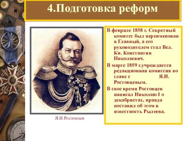 4.Подготовка реформ В феврале 1858 г. Секретный комитет был переименован в Главный,