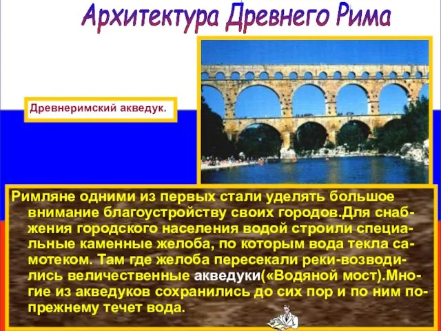 Римляне одними из первых стали уделять большое внимание благоустройству своих городов.Для снаб-жения