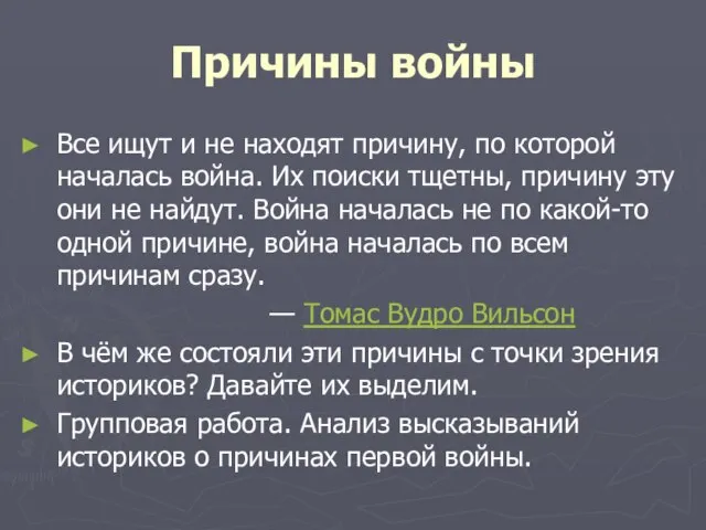 Причины войны Все ищут и не находят причину, по которой началась война.