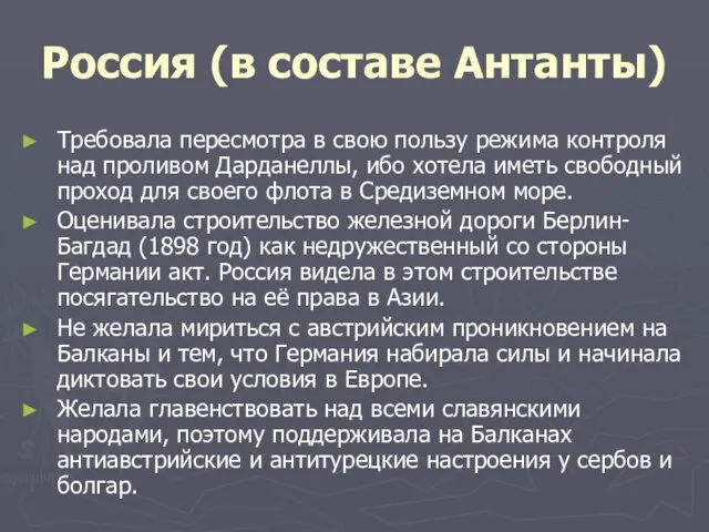 Россия (в составе Антанты) Требовала пересмотра в свою пользу режима контроля над