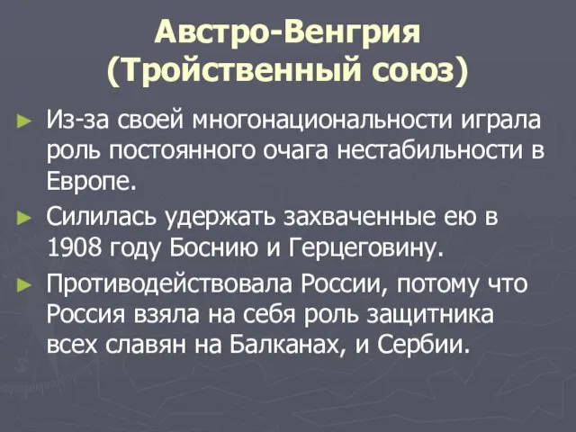 Австро-Венгрия (Тройственный союз) Из-за своей многонациональности играла роль постоянного очага нестабильности в