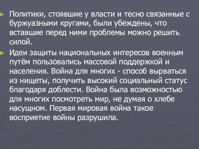 Политики, стоявшие у власти и тесно связанные с буржуазными кругами, были убеждены,