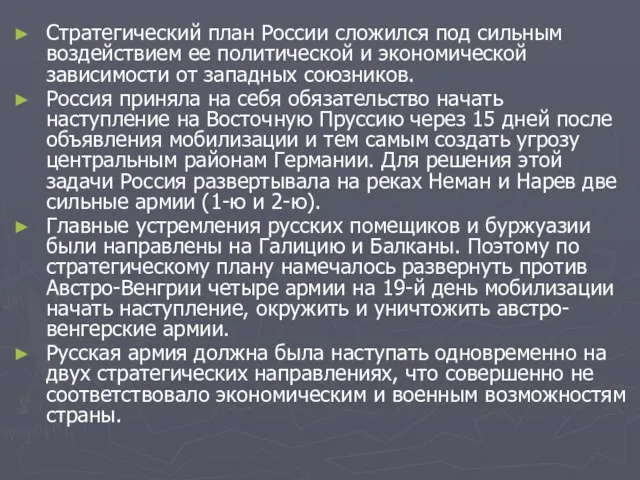 Стратегический план России сложился под сильным воздействием ее политической и экономической зависимости