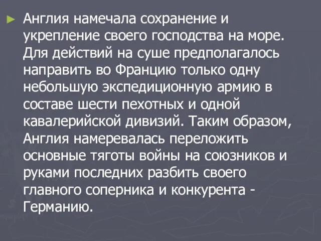 Англия намечала сохранение и укрепление своего господства на море. Для действий на