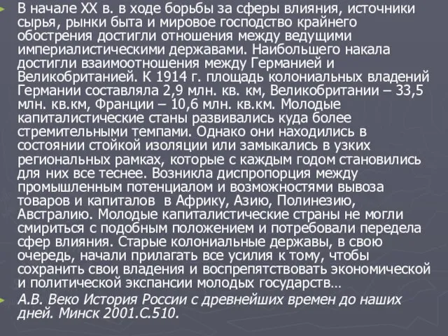 В начале ХХ в. в ходе борьбы за сферы влияния, источники сырья,