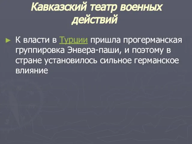 Кавказский театр военных действий К власти в Турции пришла прогерманская группировка Энвера-паши,