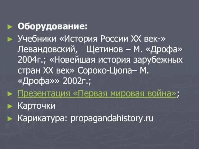 Оборудование: Учебники «История России ХХ век-» Левандовский, Щетинов – М. «Дрофа» 2004г.;