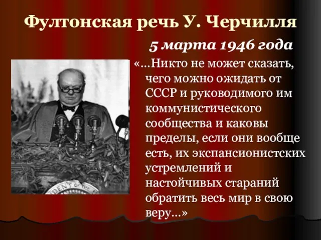 Фултонская речь У. Черчилля 5 марта 1946 года «…Никто не может сказать,