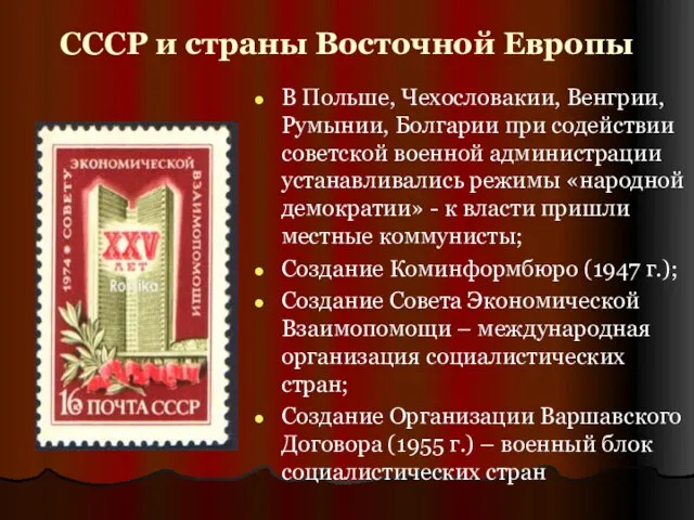 СССР и страны Восточной Европы В Польше, Чехословакии, Венгрии, Румынии, Болгарии при