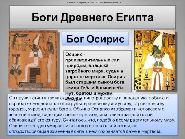 Боги Древнего Египта Он научил египтян земледелению, виноградарству и виноделию, добыче и