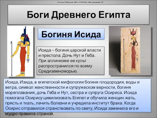 Исида, Изида, в египетской мифологии богиня плодородия, воды и ветра, символ женственности