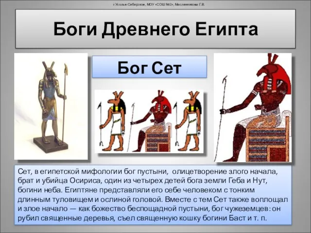 Боги Древнего Египта Бог Сет Сет, в египетской мифологии бог пустыни, олицетворение